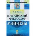 russische bücher: Попов П.С. - Китайский философ Мэн-цзы
