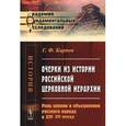 russische bücher: Карпов Г.Ф. - Очерки из истории российской церковной иерархии: Роль церкви в объединении русского народа в XIV--XV веках