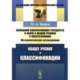 russische bücher: Зверев Н.А. - Основания классификации государств в связи с общим учением о классификации. Общее учение о классификации. Методологическое исследование