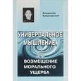 russische bücher: Ковалевский В.Ю. - Универсальное Мышление, или Возмещение морального ущерба