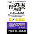 russische bücher: Беттджер Ф. - Секреты продаж Фрэнка Беттджера