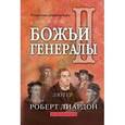 russische bücher: Робертс Лиардон - Божьи генералы 2