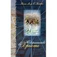 russische bücher: Нигель М. - Совершенство во Христе. Как утвердить здоровый реализм