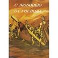 russische bücher:  - С любовью Господа