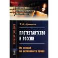 russische bücher: Буткевич Т.И. - Протестантство в России: Из лекций по церковному праву