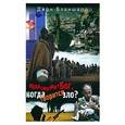 russische bücher: Бланшард Джон - Куда смотрит Бог, когда творится зло?