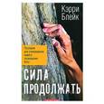 russische bücher: Блейк Кэрри Р. - Сила продолжать