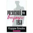 russische bücher: Блейк Кэрри Р. - Распознай, что внутри тебя
