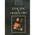 russische bücher: Нибур Ричард - Христос и общество
