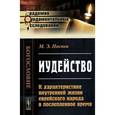 russische bücher: Поснов М.Э. - Иудейство. К характеристике внутренней жизни еврейского народа в послепленное время