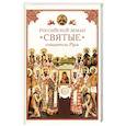 russische bücher:  - Российской земли святые - созидатели Руси