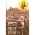 russische bücher: Священник Виктор Кузнецов - Знаки времени