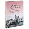russische bücher: Чинякова Г. П. - Учитель покаяния. Жизнеописание Святителя Игнатия (Брянчанинова)