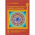 russische bücher: Харчевников А.Т. - От разрозненных обществ к единому человечеству. Теория глобализации социума. Экзогенная логика