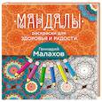 russische bücher: Малахов Г.П. - Мандалы-раскраски для здоровья и радости