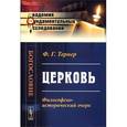 russische bücher: Тернер Ф.Г. - Церковь: Философско-исторический очерк