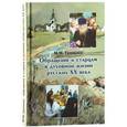 russische bücher: Громыко Марина Михайловна - Обращение к старцам в духовной жизни русских XX века. Период гонений на веру и Церковь