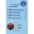 russische bücher: Николаева О.Е., Шишкова Т.В. - Международные стандарты финансовой отчетности. Учебное пособие
