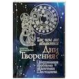 russische bücher: Священник Леонид Цыпин - Так чем же являются Дни Творения? Центральная проблема экзегетики Шестоднева