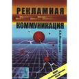russische bücher: Медведева Е.В. - Рекламная коммуникация