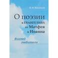 russische bücher: Васильев В.И. - О поэзии в евангелиях от Матфея и Иоанна. Взгляд любителя
