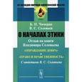 russische bücher: Чичерин Б.Н., Соловьев В.С. - О началах этики. Отзыв на книги Владимира Соловьева "Оправдание добра" и "Право и нравственность". С ответами В. С. Соловьева