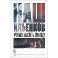 russische bücher:  - Наш Ильенков. Учиться мыслить смолоду