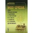 russische bücher: Архиепископ Вениамин - Новая Скрижаль, или Объяснение о церкви, о литургии и о всех службах и утварях церковных. Архиепископ Вениамин