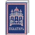 russische bücher:  - Псалтирь. Гражданский шрифт