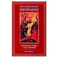 russische bücher:  - Последование на день Святой Пасхи. Полунощница, утреня, часы и литургия. Для клироса