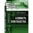 russische bücher: Гарнак А. - Сущность христианства