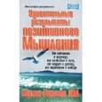 russische bücher: Пил Н.В. - Удивительные результаты позитивного мышления