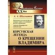 russische bücher: Шахматов А.А. - Корсунская легенда о крещении Владимира