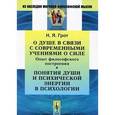 russische bücher: Грот Н.Я. - О душе в связи с современными учениями о силе. Опыт философского построения. Понятия души и психической энергии в психологии