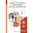 russische bücher: Веракса Н.Е., Веракса А.Н. - Детская психология. учебник для академического бакалавриата