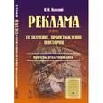 russische bücher: Плиский Н.Н. - Реклама. Ее значение, происхождение и история. Примеры рекламирования