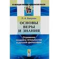 russische bücher: Бакунин П.А. - Основы веры и знания. Отражение позднего гегельянства в русской философии