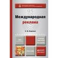 russische bücher: Карпова С.В. - Международная реклама. Учебник и практикум