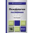 russische bücher: Высоков И.Е. - Психология познания. учебник для бакалавриата и магистратуры