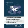 russische bücher: Михеев А.Г. - Системы управления бизнес-процессами на примере свободной программы RunaWFE