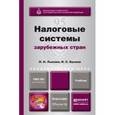 russische bücher: Лыкова Л.Н., Букина И.С. - Налоговые системы зарубежных стран. Учебник для бакалавриата и магистратуры