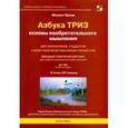 russische bücher: Орлов Михаил Александрович - Азбука ТРИЗ. Основы изобретательного мышления