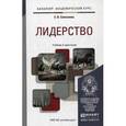 russische bücher: Селезнева Е.В. - Лидерство. Учебник и практикум для академического бакалавриата. Гриф УМО вузов России