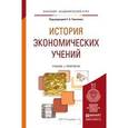 russische bücher: Толкачев С.А. - История экономических учений. Учебник и практикум для академического бакалавриата