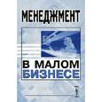 russische bücher: Орлов А.В. (Ред.) - Менеджмент в малом бизнесе. Учебное пособие / Management of Small Business