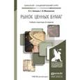russische bücher: Селищев А.С., Маховикова Г.А. - Рынок ценных бумаг. Учебник и практикум для академического бакалавриата