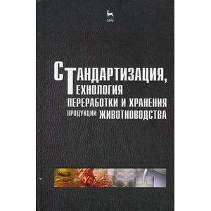 russische bücher: Шарафутдинов Г.С. - Стандартизация, технология переработки и хранения продукции животноводства. Учебное пособие