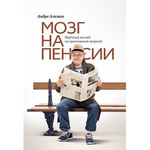 russische bücher: Алеман А. - Мозг на пенсии. Научный взгляд на преклонный возраст