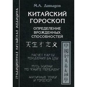 russische bücher: Давыдов М.А. - Китайский гороскоп. Определение врожденных способностей. Расчет карты рождения Ба цзы. Путь жизни по "книге перемен". Античные точки и гороскоп