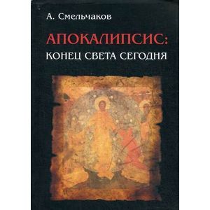 russische bücher: Смельчаков А. - Апокалипсис. Конец света сегодня